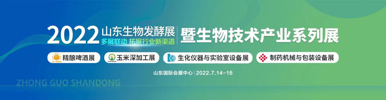 2022生物发酵展-实力品牌,中国工程院士大咖齐聚济南，我们已准备就绪