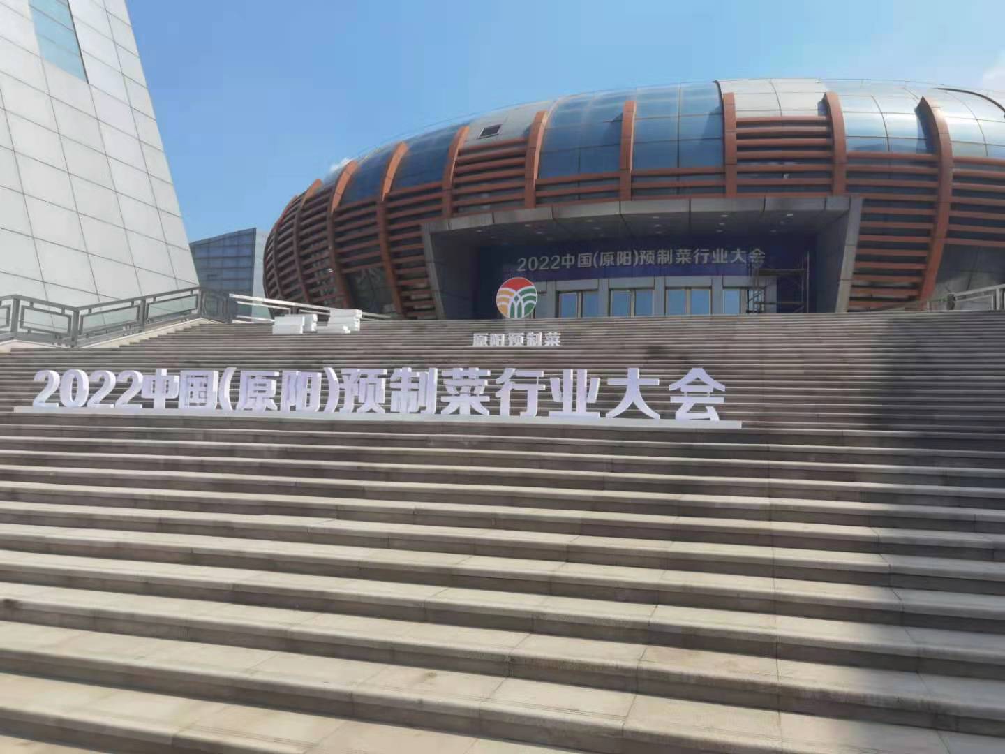 莲菜中原预制菜展I中国西部预制菜产业园开工