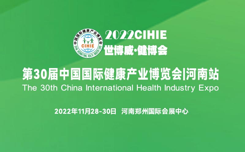 2022第30届【河南】健康产业博览会healthexpo