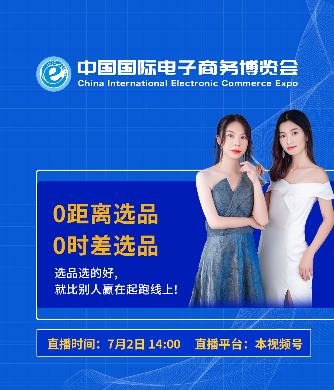 2022义乌电商博览会展前预热-直播连麦企业选品对接