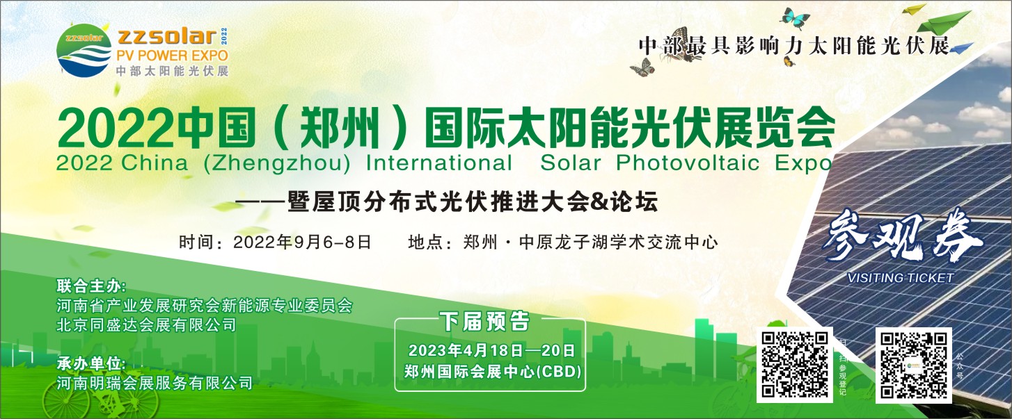 2022郑州太阳能光伏展览会暨整县推进屋顶分布式光伏大会&论坛