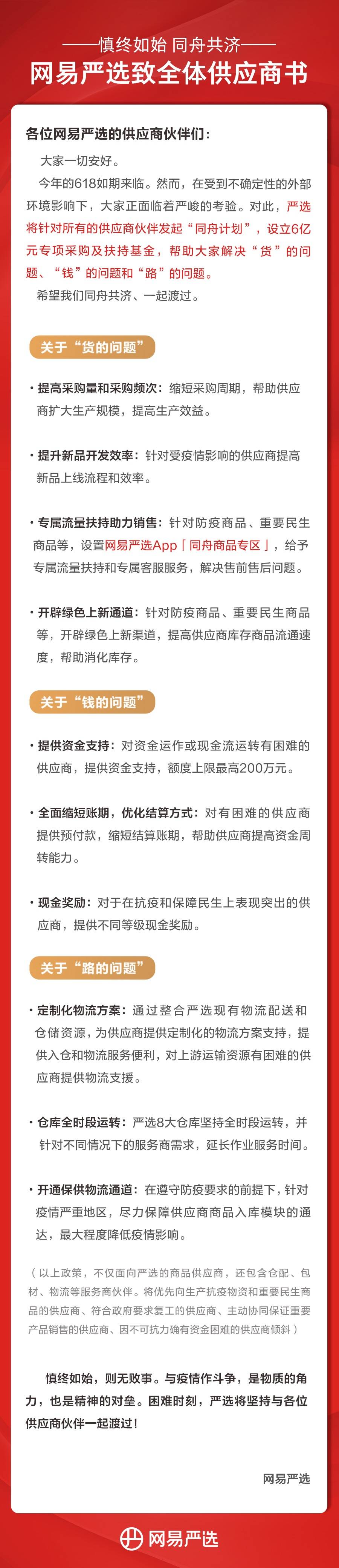 网易严选618致供应商书：启动同舟计划，设立6亿专用扶持基金