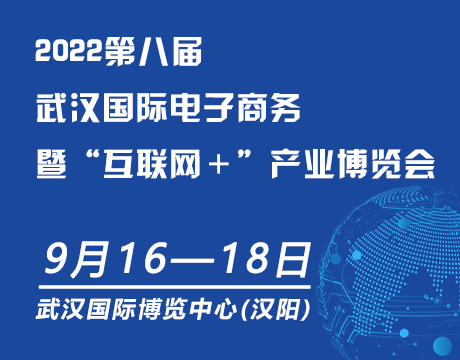 2022第八届武汉国际电子商务暨“互联网＋”产业博览会