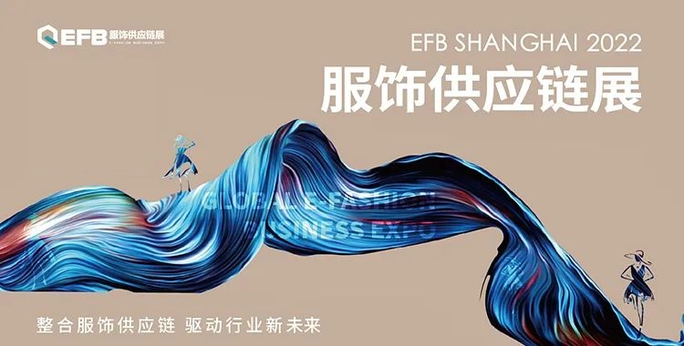 2022 EFB服饰供应链展邀您启“杭”，共赴盛会！