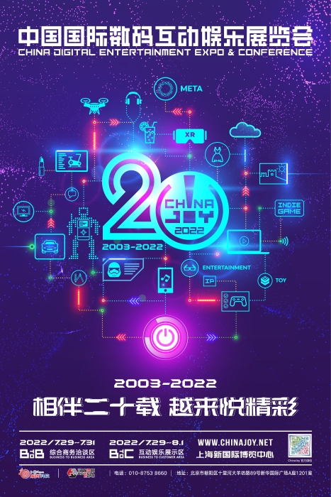 2022第20届中国国际数码互动娱乐展览会(简称ChinaJoy)
