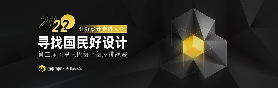 阿里巴巴每平每屋设计挑战赛，有胆来战！