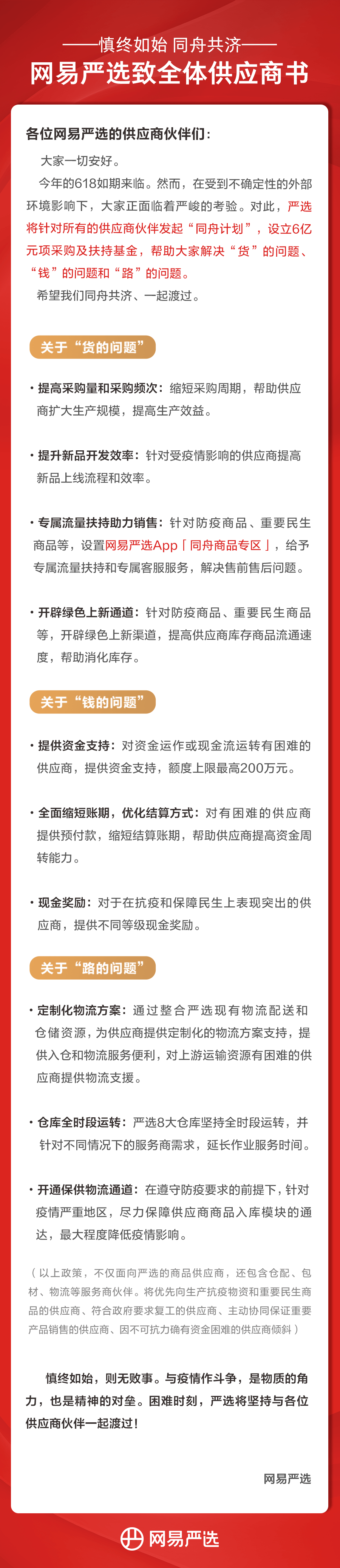 网易严选618致供应商书：启动同舟计划，设立6亿专用扶持基金