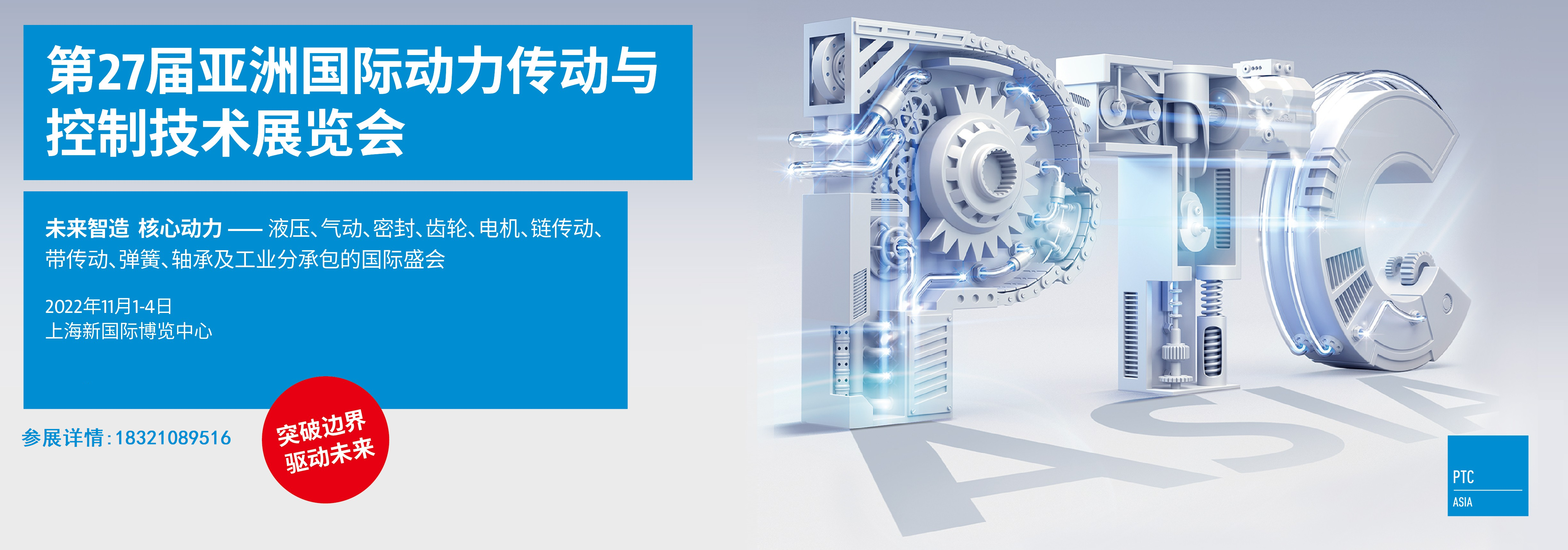 2022亚洲（上海）国际动力传动与控制技术展·PTC