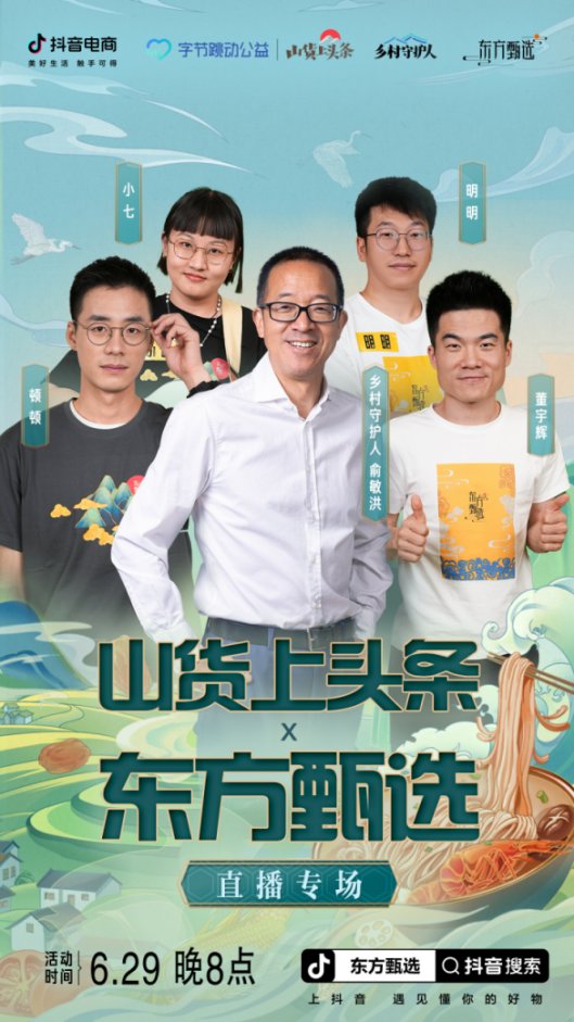 俞敏洪空降东方甄选专场活动，“知识直播”带动推广山货好物