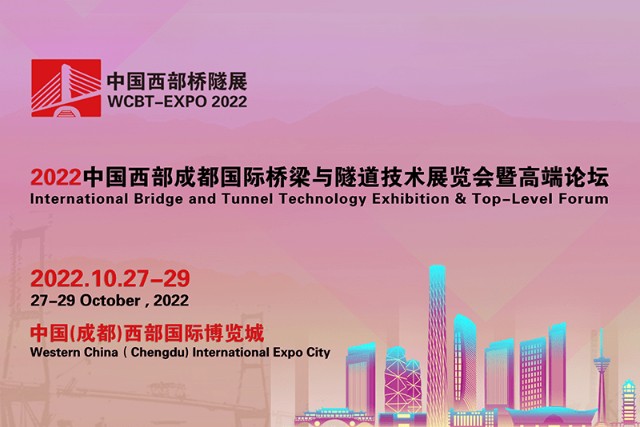 年度盛会,大幕将启!2022成都国际桥梁与隧道技术展览会暨高端论坛10月召开！
