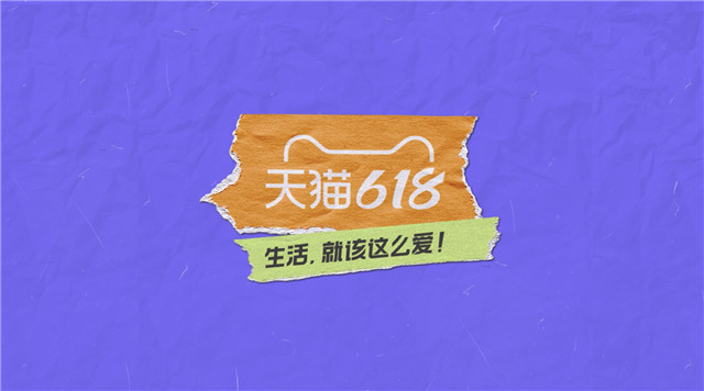 上线半天超1亿次观看,天猫618主题曲做对了什么