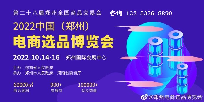 2022中国（郑州）电商选品博览会