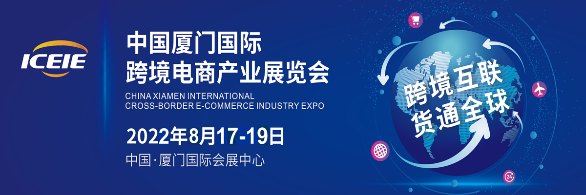 2022中国（厦门）国际跨境电商展览会ICEIC