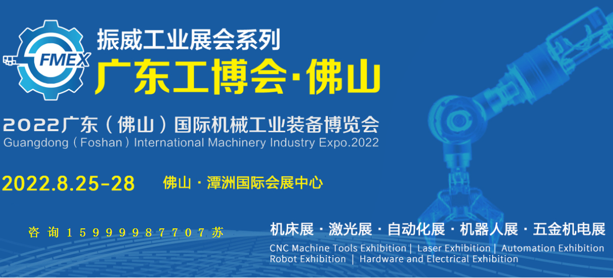 2022广东工博会「佛山」机械工业装备博览会