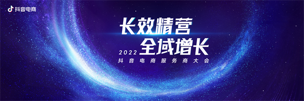 长效精营，全域增长 | 2022抖音电商服务商大会将在杭州举办