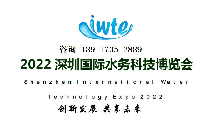2022深圳国际水务科技博览会将于10月在深圳隆重举行
