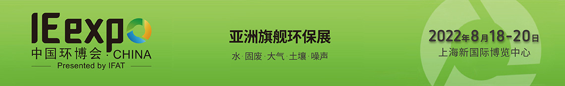 2022中国环博会（上海）