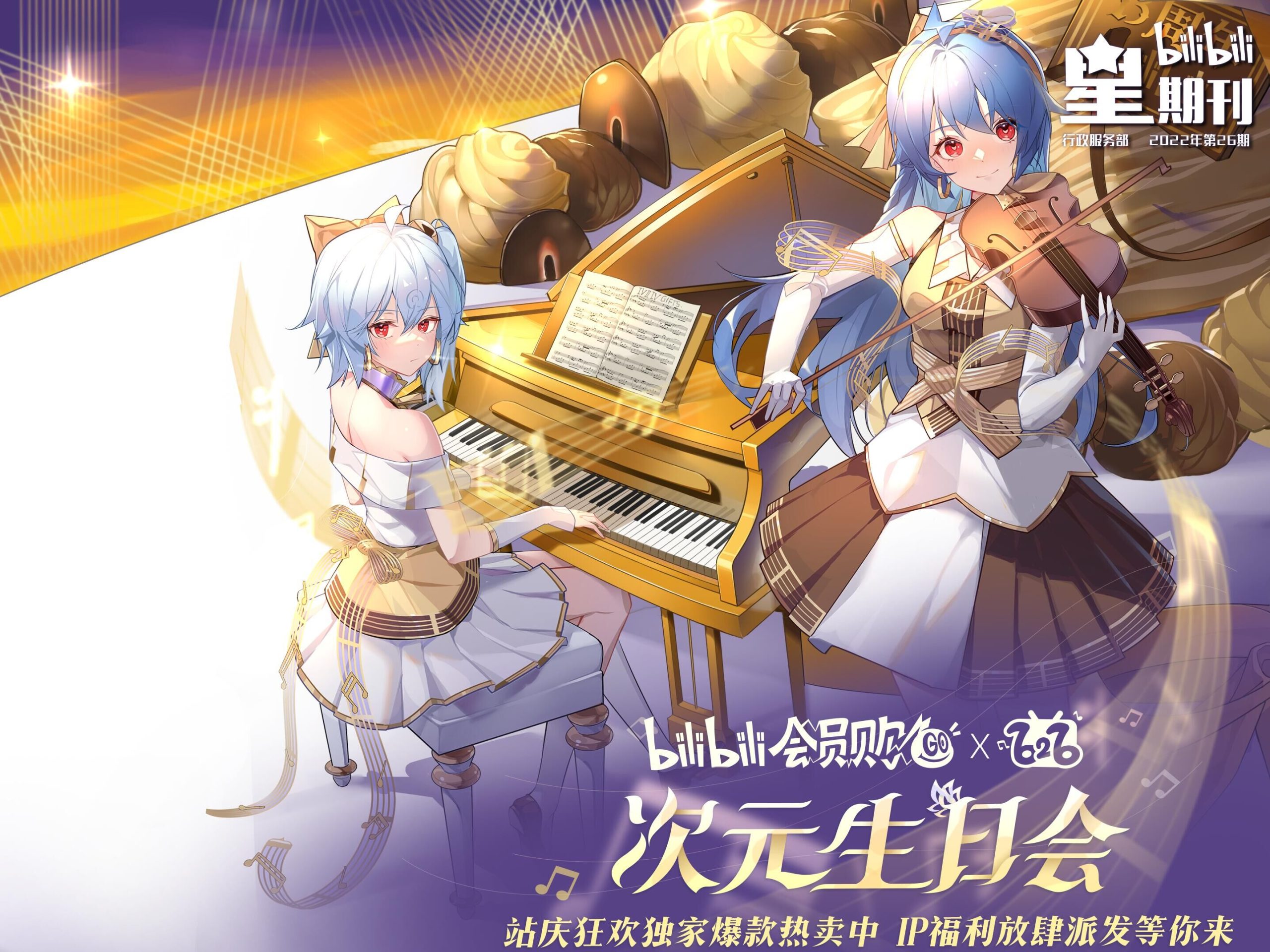 bilibili会员购打造“次元生日会” 探索IP电商新路径