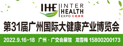 2022大健康招商采购交易会|2022广州大健康展览会|IHE大健康博览会