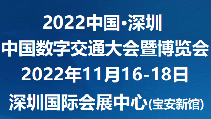 深圳交通展|2022中国数字交通大会(深圳)数字交通博览会