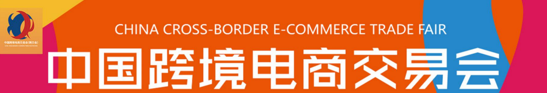 2023福州跨境电商展3月18-20日开展
