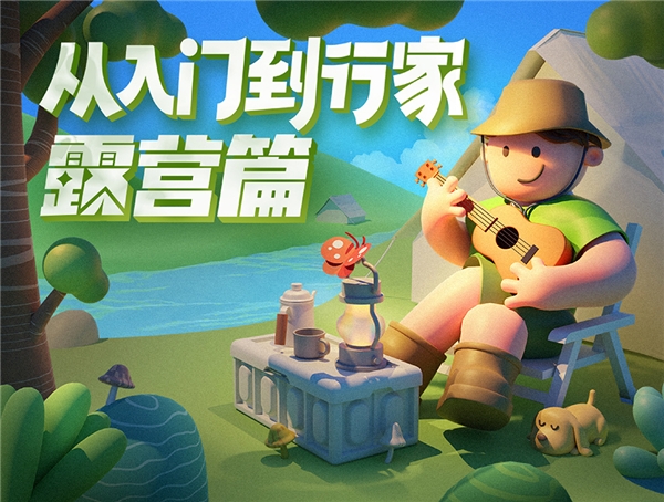 什么值得买上线“从入门到行家”露营篇，打造露营一站式消费决策解决方案