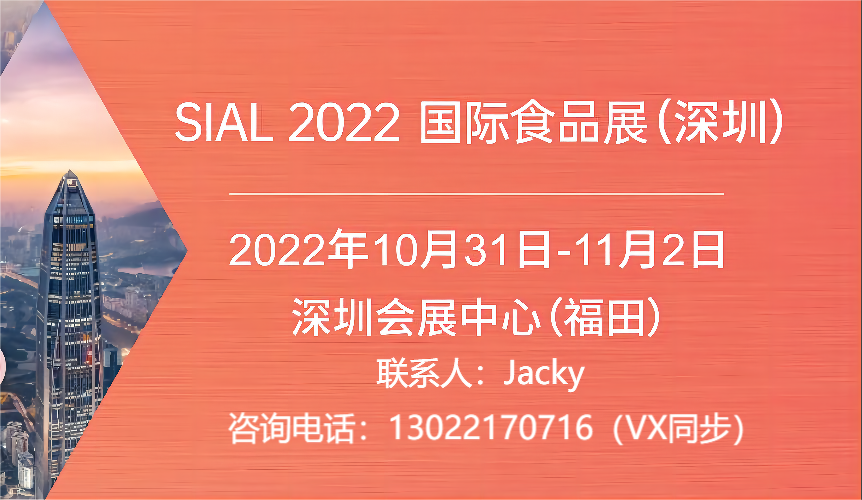 2022SIAL国际食品和饮料展览会（深圳）