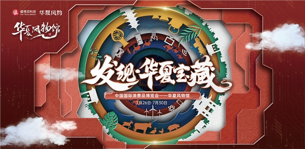 消博会华夏风物馆汇聚科技与底蕴，值得买科技助力民族品牌走向世界