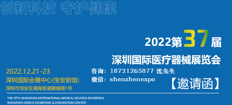 2022第37届深圳国际医疗器械展览会