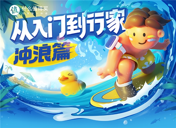 冲浪装备GMV同比提升超4倍，什么值得买加深水上运动行业布局