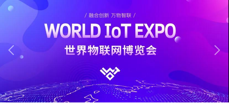 2022世界物联网博览会(无锡物博会)