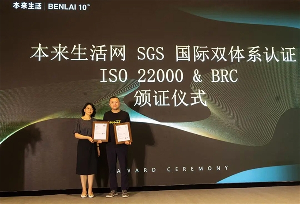 本来生活再获SGS国际双体系认证，品质管理屡创佳绩