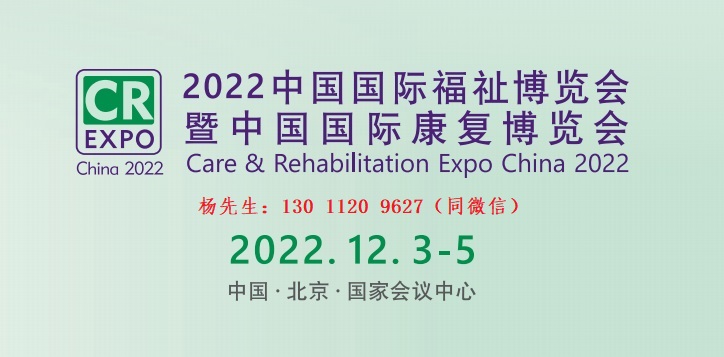 北京残疾人康复展览会，2022年12月3日在北京国家会议中心举办