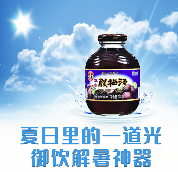 夏天解暑神器-老北京御香斋酸梅汤