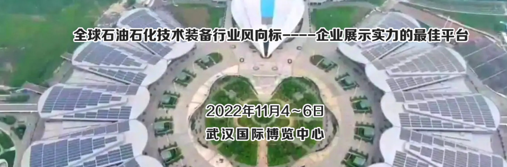 2022武汉国际石油石化技术装备展览会|石油石化设备制造大会