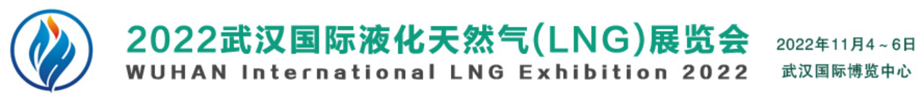 2022武汉天然气数字工业展览会|智慧天然气物流储运设备展会|液化天然气LNG展会