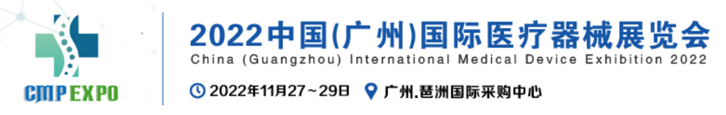 2022中国(广州)大湾区国际医疗器械展览会
