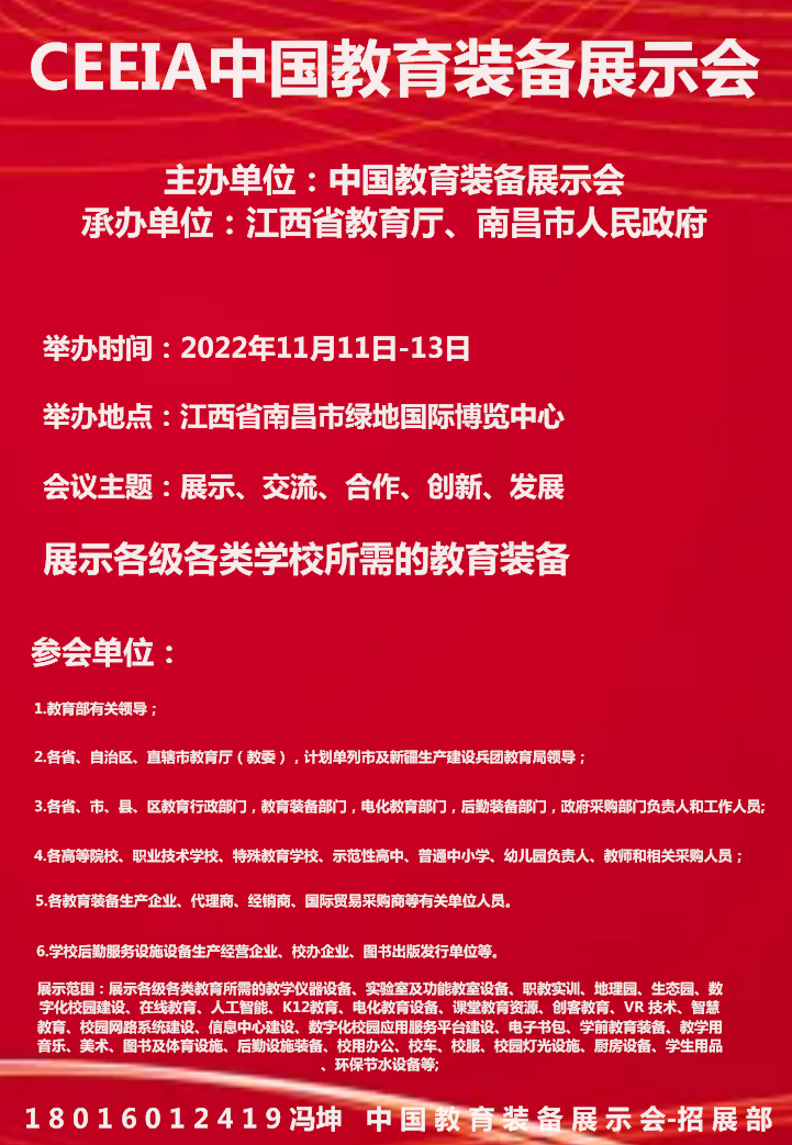 2022第81届中国教育装备展示会（11月11至13日）南昌举办