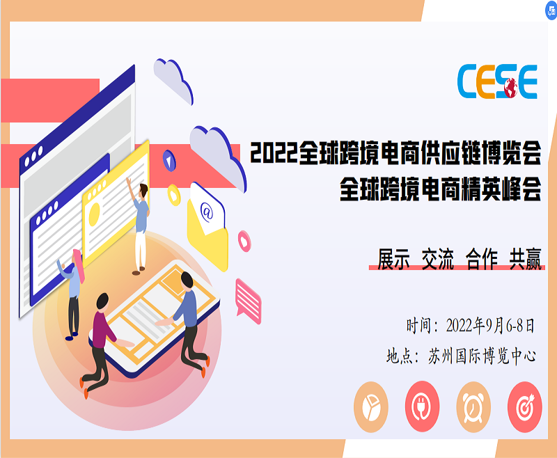 CESE 2022(苏州)全球跨境电商供应链博览会