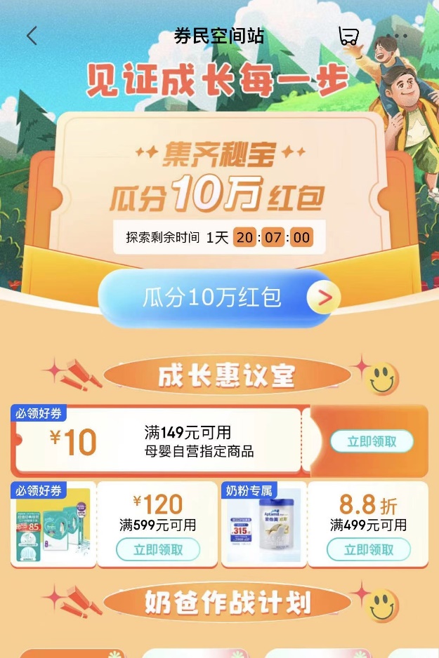 京东“券民空间站”空降海量母婴优惠券 集道具瓜分10万红包