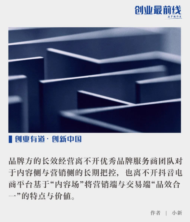 品牌资产增厚遇“迷宫困局”，抖音电商服务商现拟破解指南