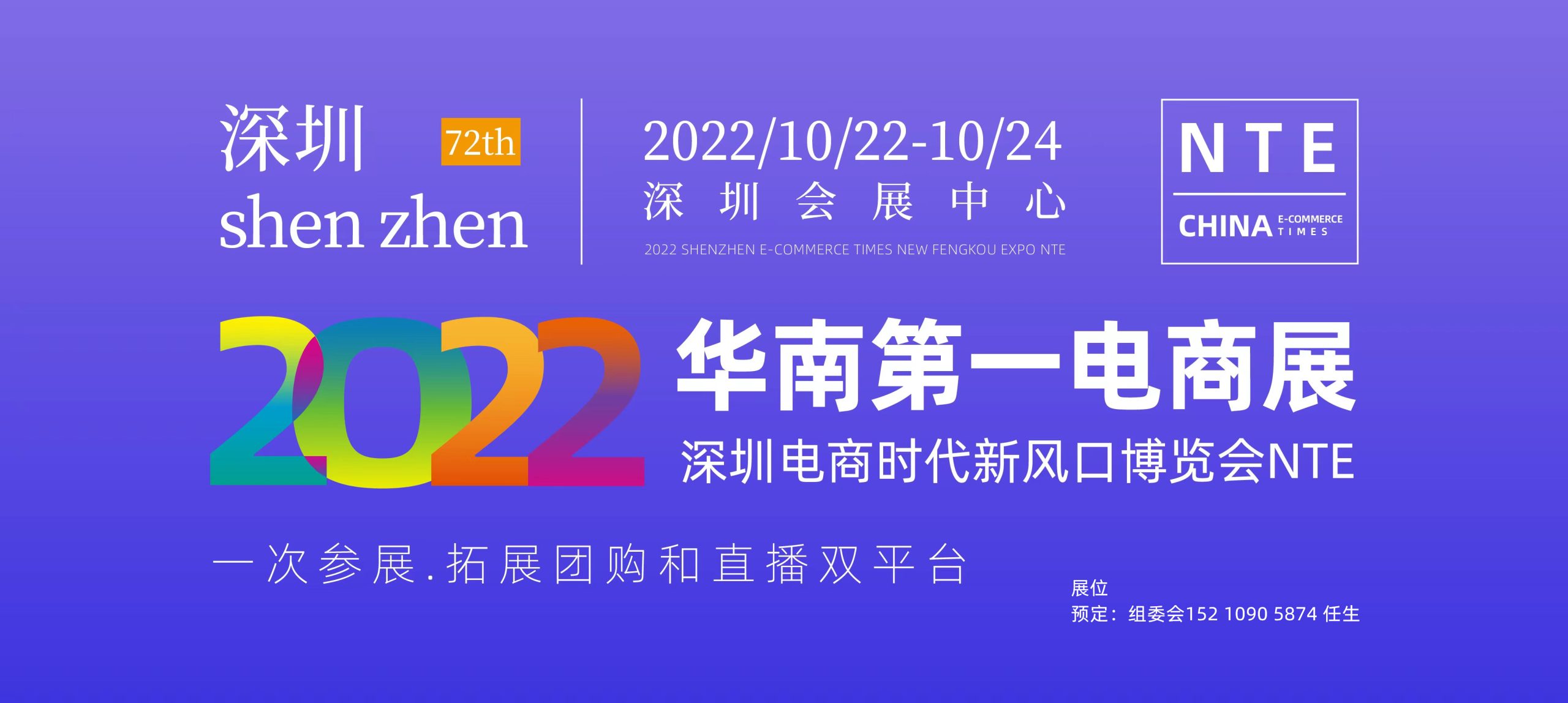 2022深圳电商新渠道博览会