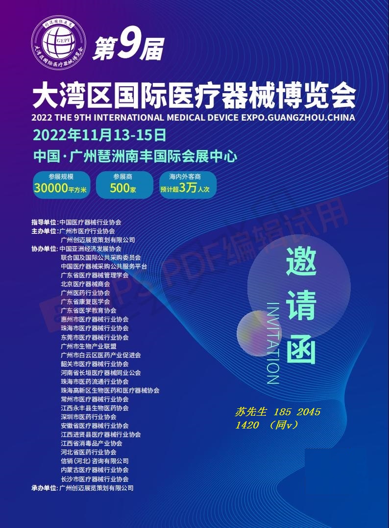 2022年第九届大湾区（广州）国际医疗器械博览会