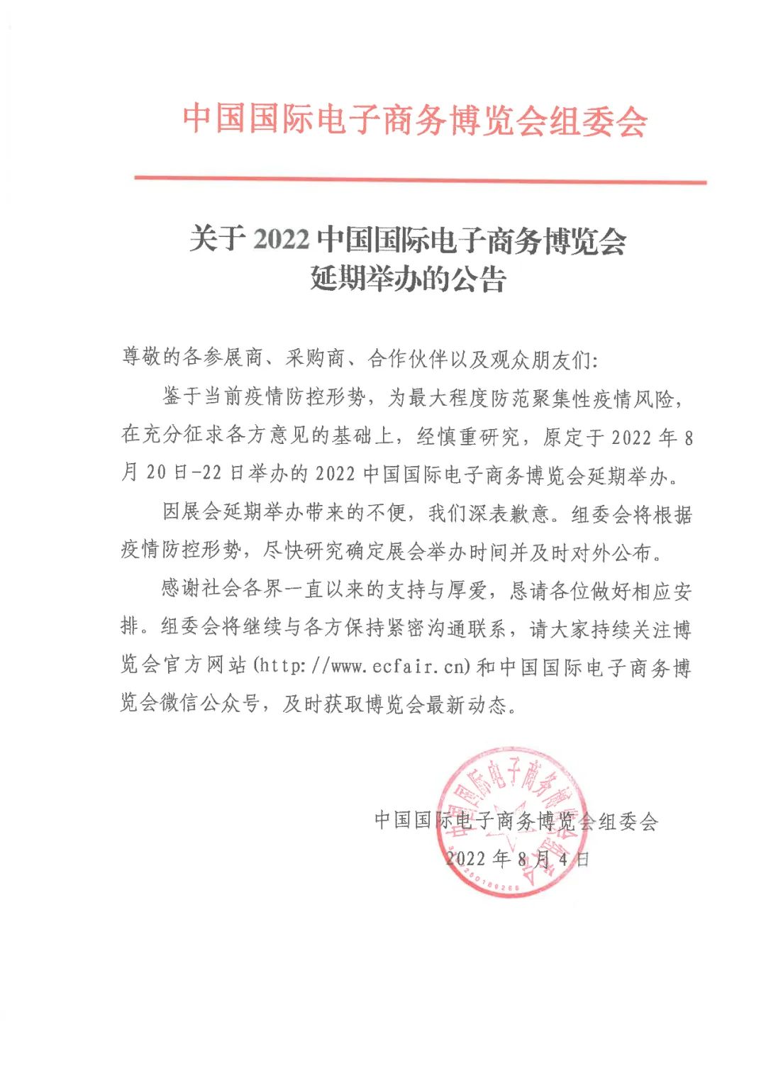 8月20-22日在义乌举办的2022中国国际电商博览会再次延期