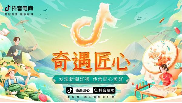 “抖音818发现好物节”上线，全域兴趣电商助力国潮好物销售