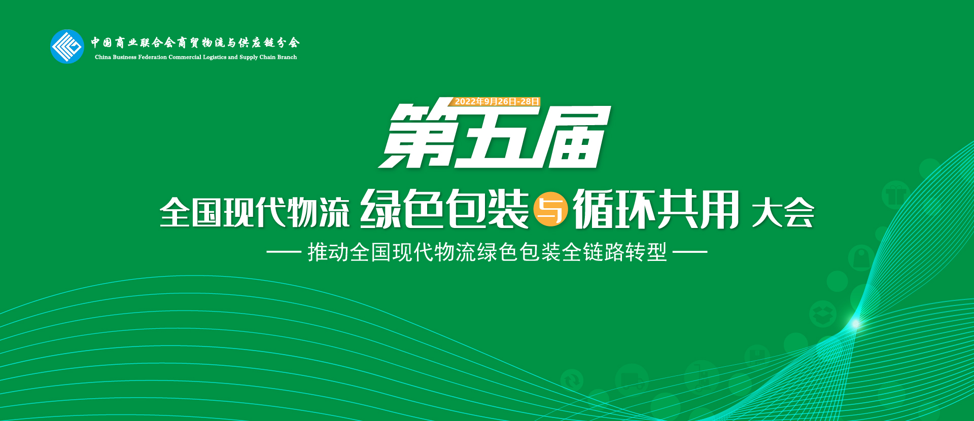 关于举办“第五届全国现代物流绿色包装与循环共用大会”的通知