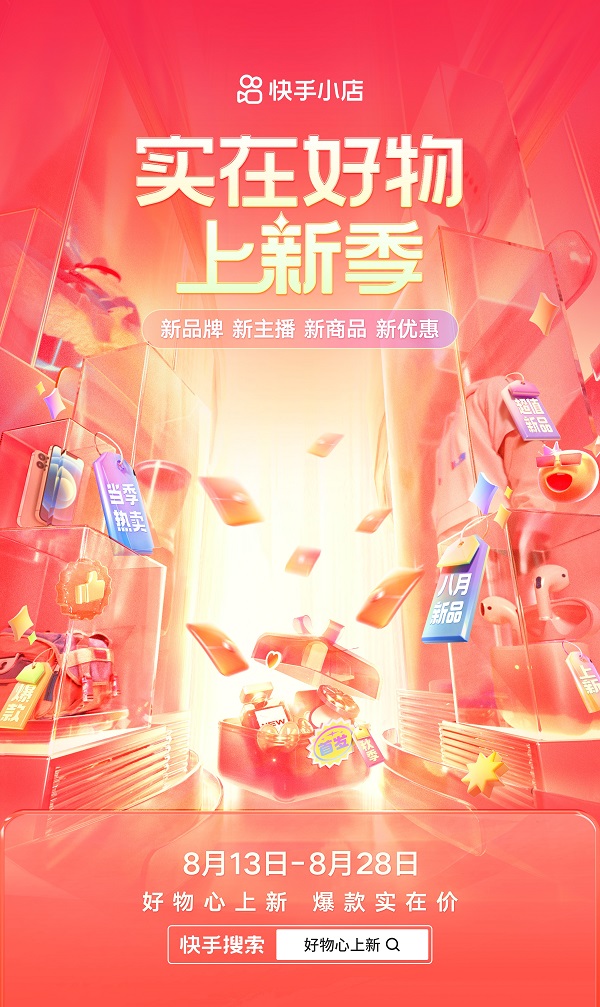 “实在好物上新季”启动，快手电商“四新方向”助力潜力商家实现生意大爆发