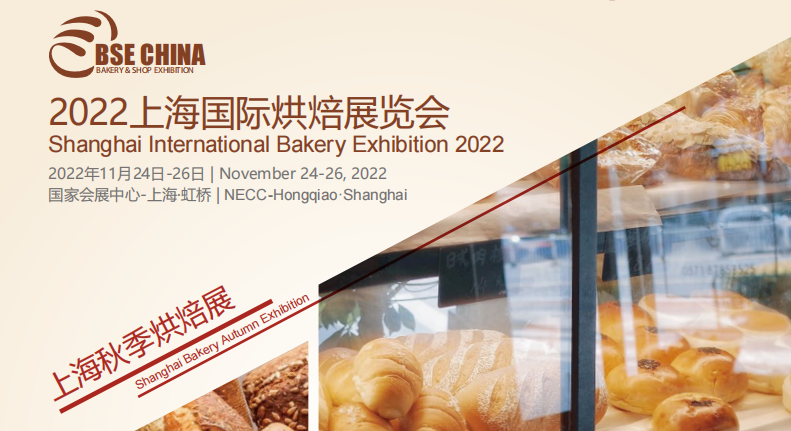 2022上海烘焙展（2022年11月24-26日）