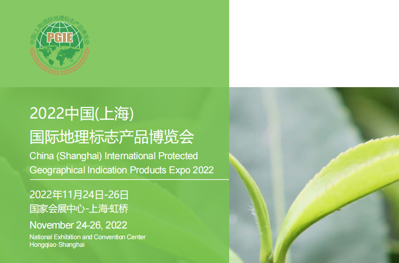2022中国(上海)国际地理标志产品博览会