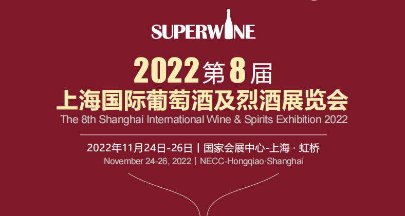 2022第八届上海国际葡萄酒及烈酒展览会